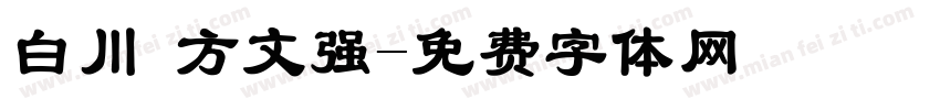 白川 方文强字体转换